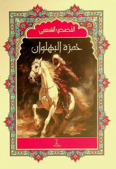  حمزة البهلوان