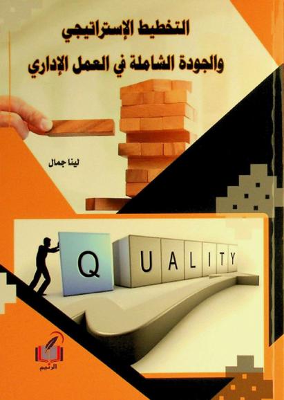  التخطيط الاستراتيجي والجودة الشاملة في العمل الإداري