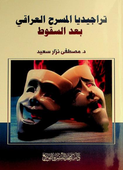 تراجيديا المسرح العراقي بعد السقوط