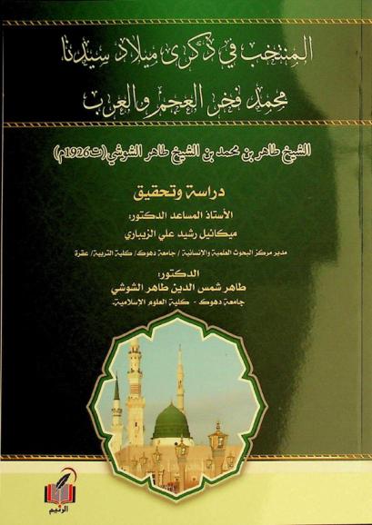 المنتخب في ذكري ميلاد سيدنا محمد فخر العجم والعرب