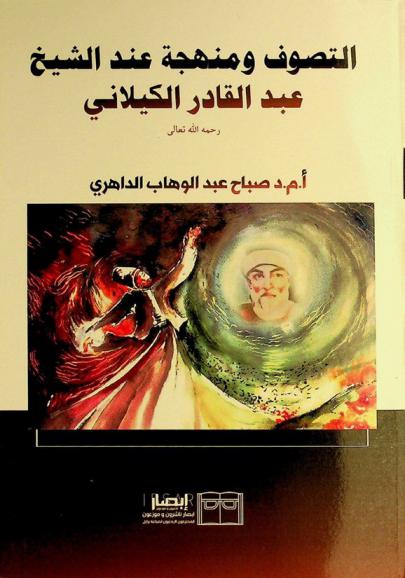 التصوف ومنهجه عند الشيخ عبد القادر الكيلاني (رحمه الله تعالى)