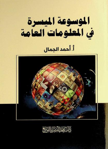  الموسوعة الميسرة في المعلومات العامة