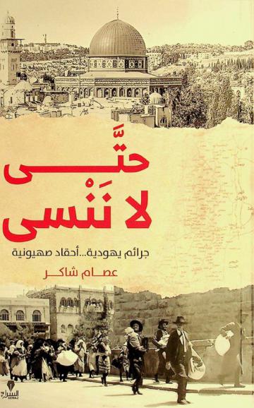  حتى لا ننسى ... : جرائم يهودية.. أحقاد صهيونية