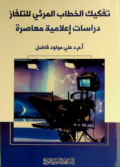  تفكيك الخطاب المرئي للتلفاز : دراسات إعلامية معاصرة