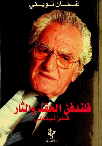  فلندفن الحقد والثأر : قدر لبناني