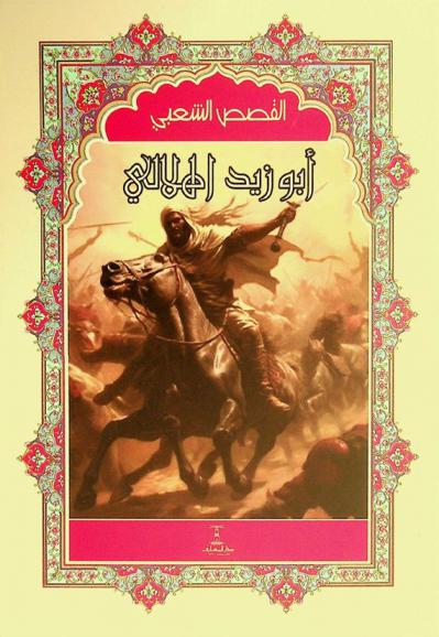  أبو زيد الهلالي