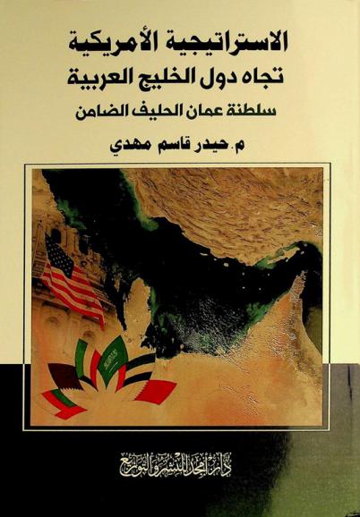  الاستراتيجية الأمريكية تجاه دول الخليج العربية : سلطنة عمان الحليف الضامن