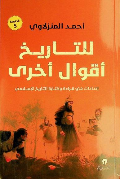  للتاريخ أقوال أخرى : إضاءات في قراءة وكتابة التاريخ الإسلامي