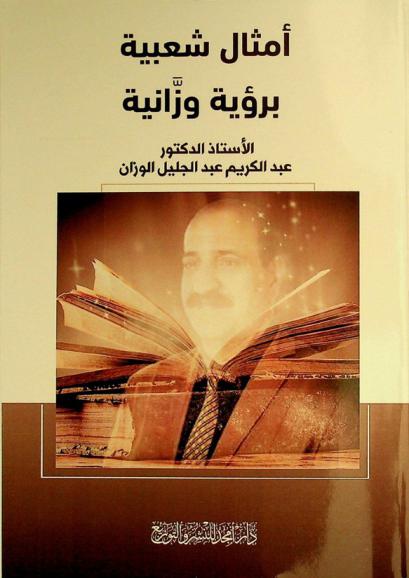  أمثال شعبية برؤية وزانية