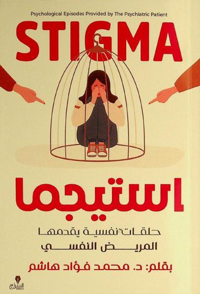  استيجما : حلقات نفسية يقدمها المريض النفسي = Stigma : psychological episodes provided by the psychiatric patient