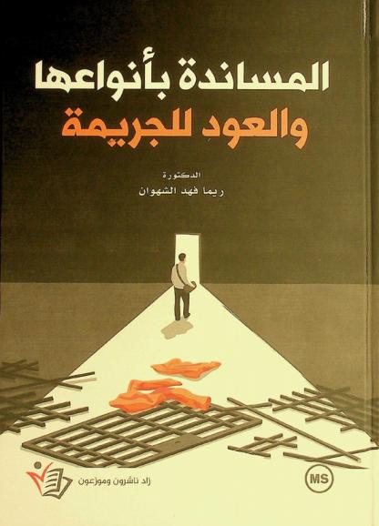  المساندة بأنواعها والعود للجريمة