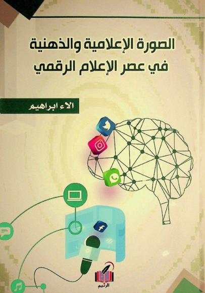  الصورة الإعلامية والذهنية في عصر الإعلام الرقمي