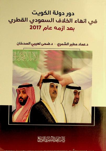  دور دولة الكويت في انهاء الخلاف السعودي القطري بعد أزمة عام 2017