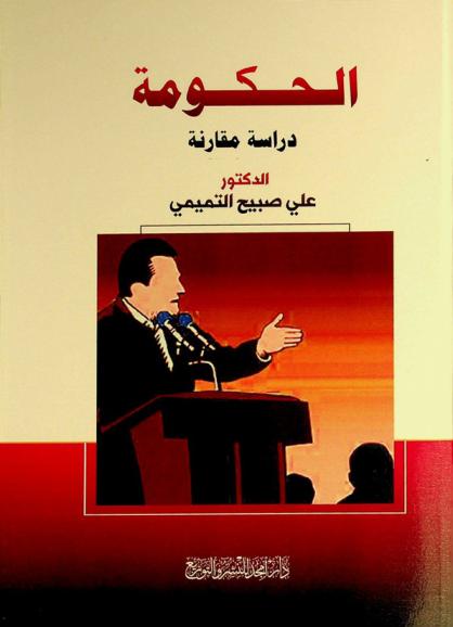  الحكومة : (دراسة مقارنة)