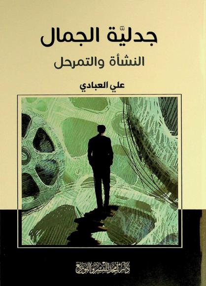  جدلية الجمال : النشأة والتمرحل