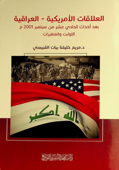  العلاقات الأمريكية-العراقية بعد أحداث الحادي عشر من سبتمبر 2001 م : الثوابت والمتغيرات