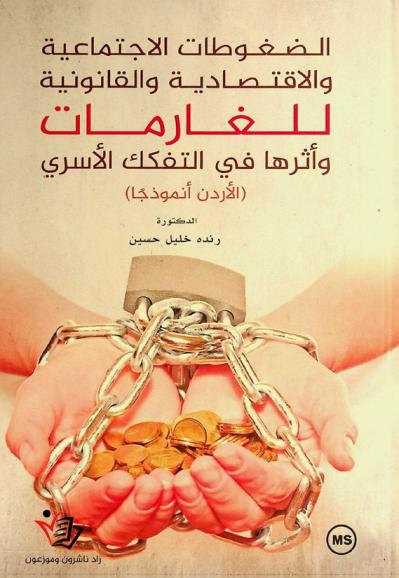  الضغوطات الاجتماعية والاقتصادية والقانونية للغارمات وأثرها في التفكك الأسري : (الأردن أنموذجا)