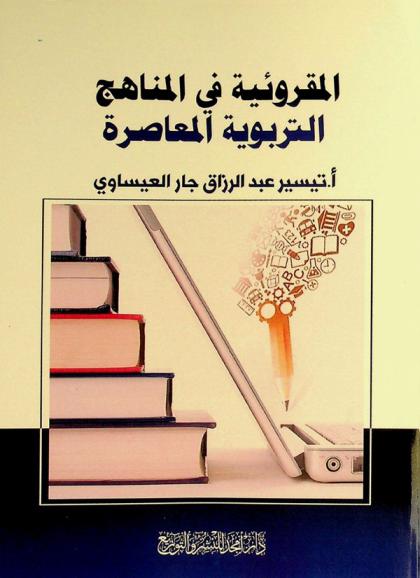  المقروئية في المناهج التربوية المعاصرة