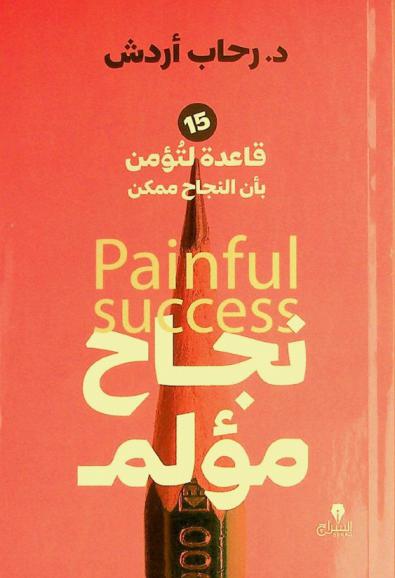  نجاح مؤلم = Painful success : (15) قاعدة لتؤمن بأن النجاح ممكن