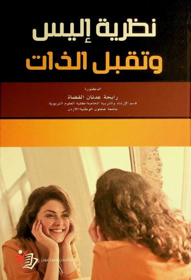  نظرية إليس وتقبل الذات