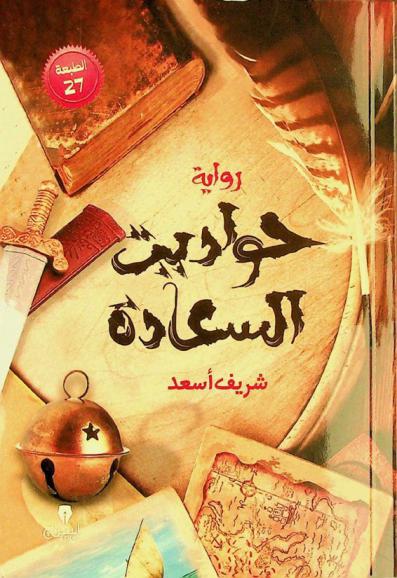 حواديت السعادة