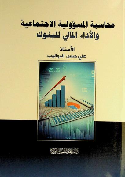  محاسبة المسؤولية الاجتماعية والأداء المالي للبنوك = The impact of social responsibility accounting on the financial performance of Jordanian banks