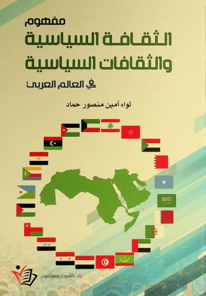  مفهوم الثقافة السياسية والثقافات السياسية في العالم العربي