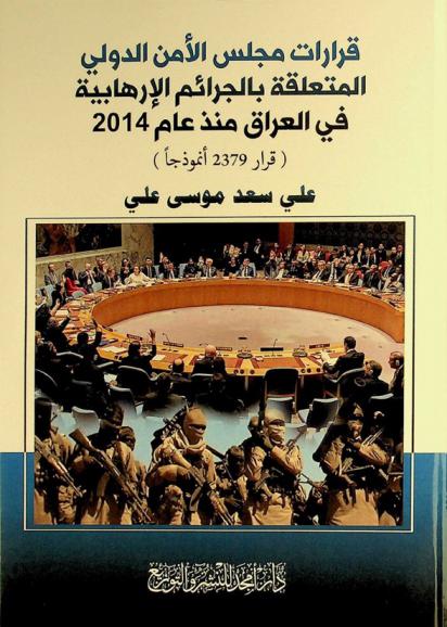 قرارات مجلس الأمن الدولي المتعلقة بالجرائم الإرهابية في العراق منذ عام 2014 : (قرار 2379 أنموذجا)