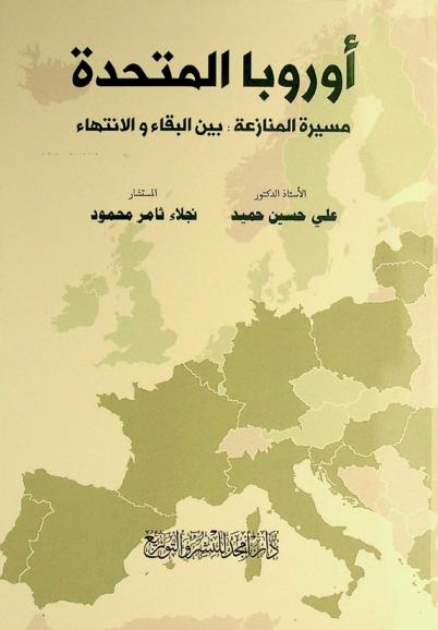  أوروبا المتحدة : مسيرة المنازعة : بين البقاء والانتهاء