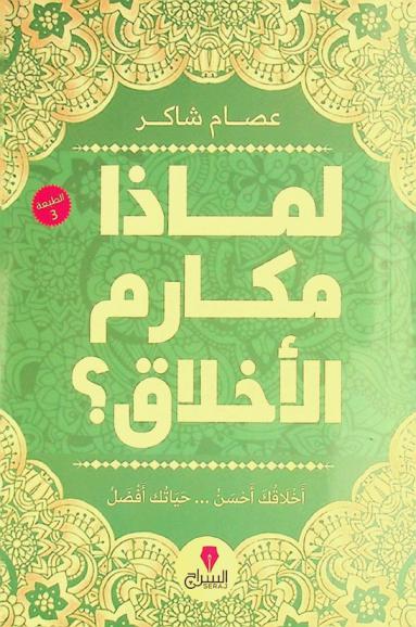  لماذا مكارم الأخلاق ؟ : رؤية في فلسفة مكارم الأخلاق : أخلاقك أحسن.. حياتك أفضل