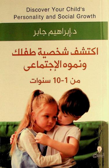 اكتشف شخصية طفلك ونموه الاجتماعي من 1-10 سنوات = Discover your child's personality and social growth