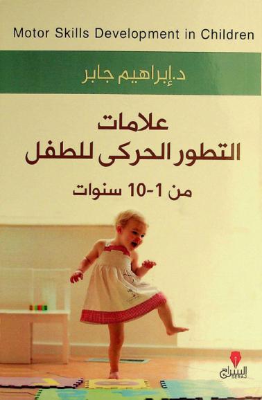 علامات التطور الحركي للطفل من 1-10 سنوات = Motor skills development in children