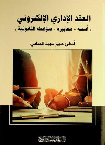  العقد الإداري الإلكتروني : أسسه-معاييره-ضوابطه القانونية