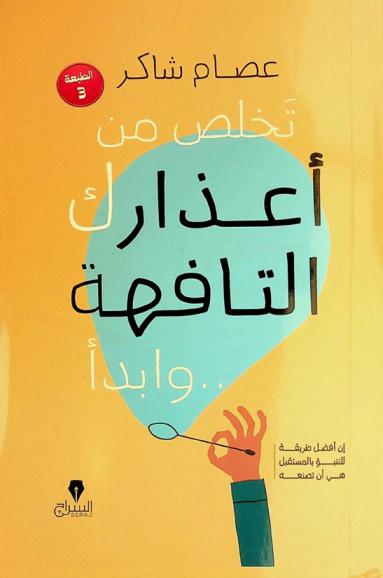  تخلص من أعذارك التافهة .. وابدأ