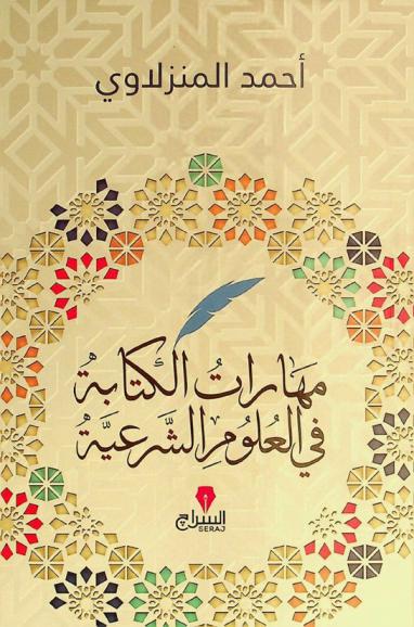  مهارات الكتابة في العلوم الشرعية