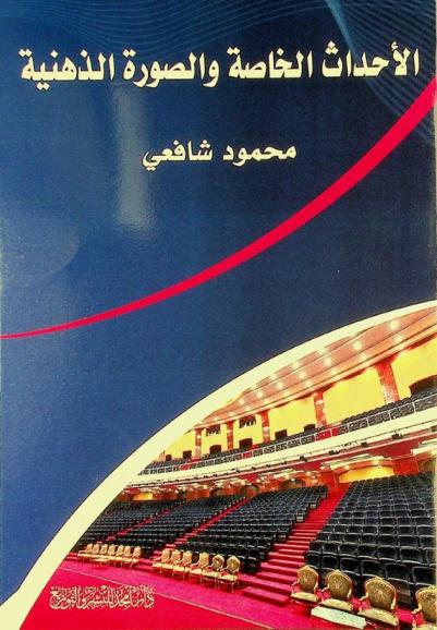  الأحداث الخاصة والصورة الذهنية