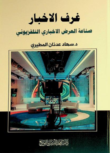 غرف الأخبار : صناعة العرض الإخباري التلفزيوني