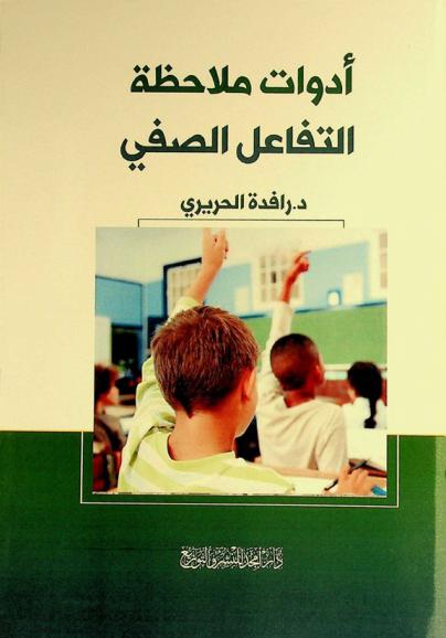  أدوات ملاحظة التفاعل الصفي