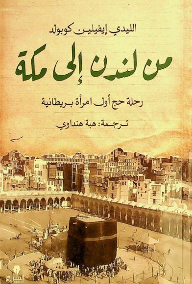 من لندن إلى مكة : رحلة حج أول امرأة بريطانية