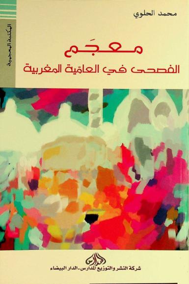  معجم الفصحى في العامية المغربية