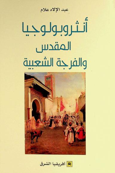  أنثروبولوجيا المقدس والفرجة الشعبية