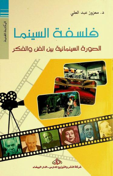  فلسفة السينما : الصورة السينمائية بين الفن والفكر