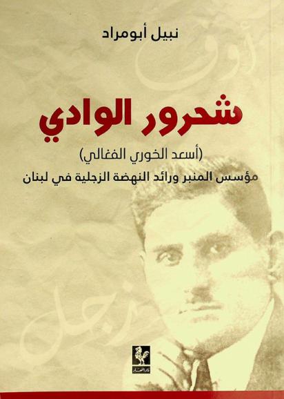  شحرور الوادي : أسعد الخوري الفغالي : مؤسس المنبر ورائد النهضة الزجلية في لبنان