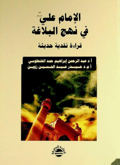  الإمام علي (عليه السلام) في نهج البلاغة : (قراءة نقدية حديثة)