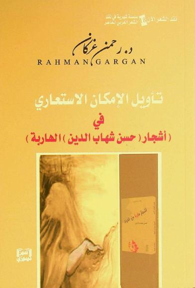  تأويل الإمكان الاستعاري في (أشجار (حسن شهاب الدين) الهاربة)