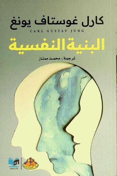 البنية النفسية