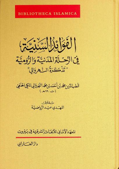  الفوائد السنية في الرحلة المدنية والرومية : \تذكرة النهروالي\