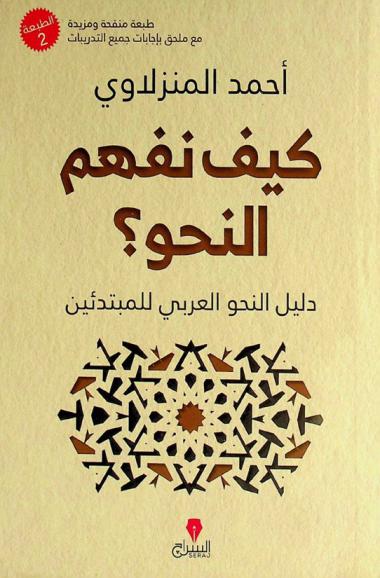 كيف نفهم النحو ؟ : دليل النحو العربي للمبتدئين