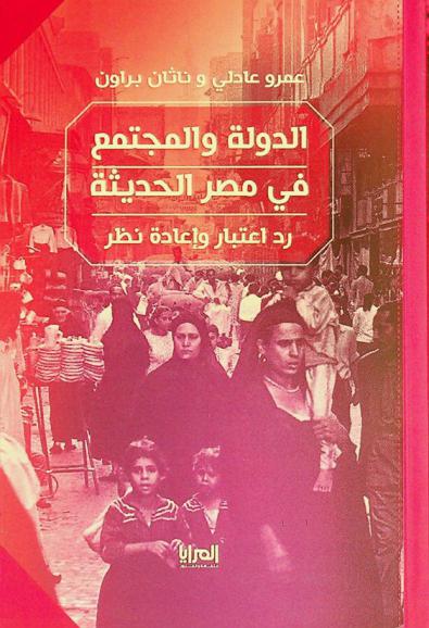  الدولة والمجتمع في مصر الحديثة : رد اعتبار وإعادة نظر
