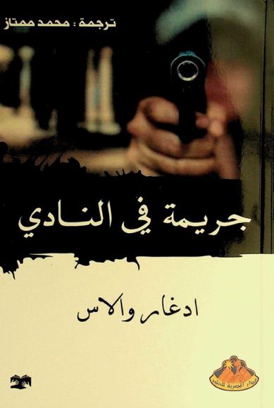 جريمة في النادي